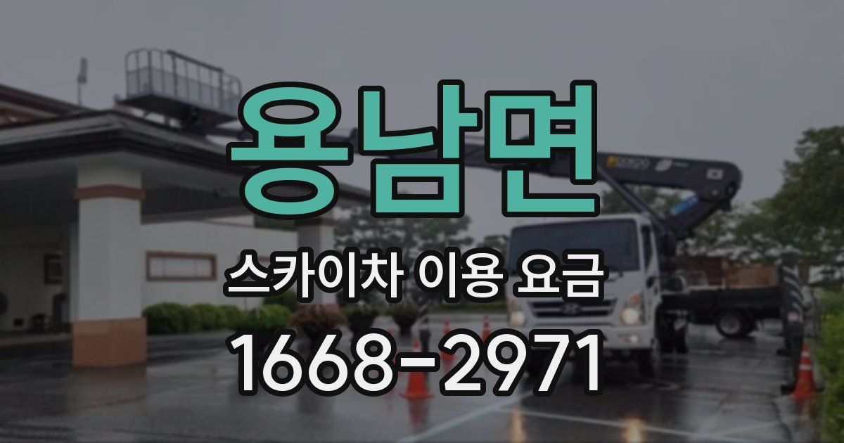 용남면 스카이차 이용 요금