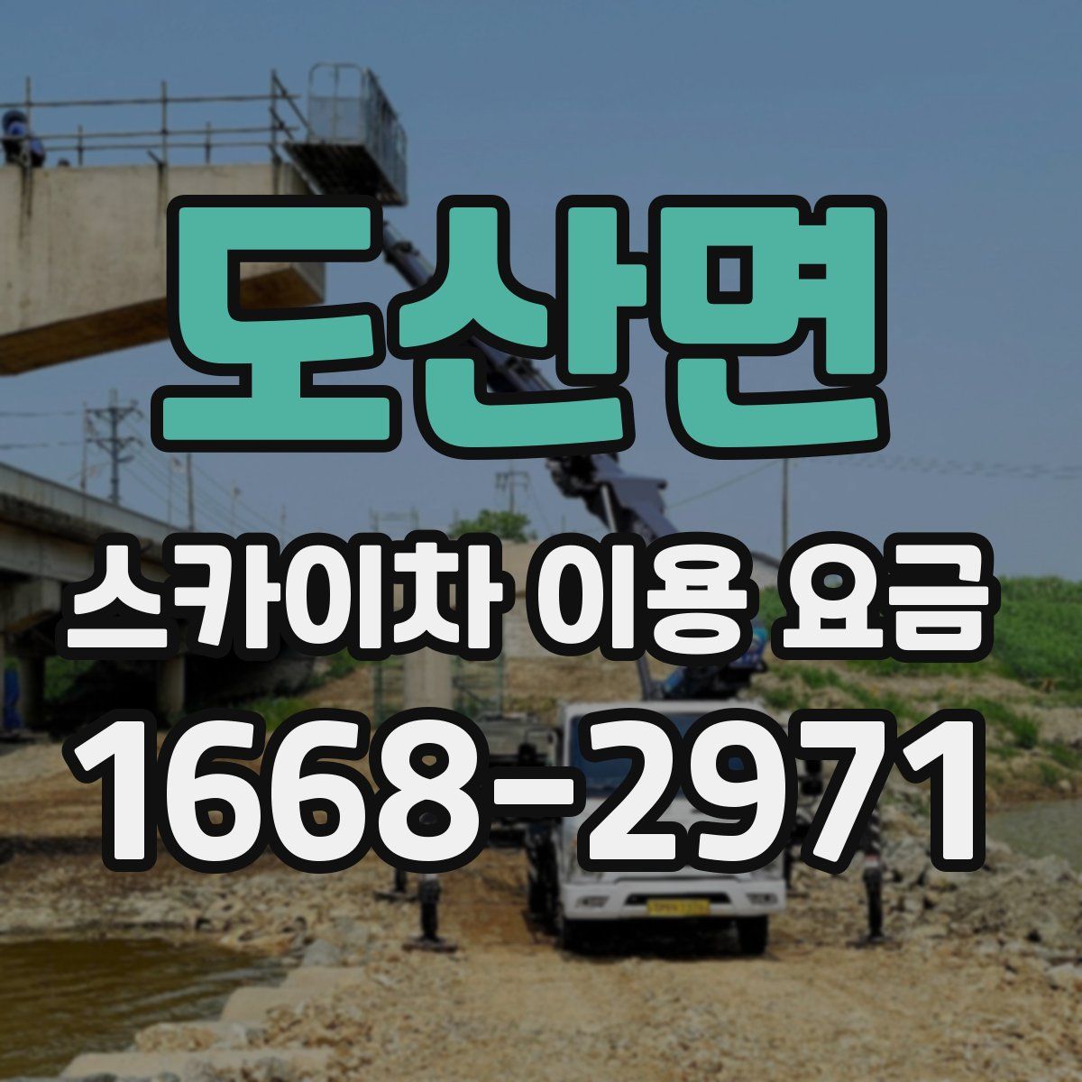 도산면 스카이차 이용 요금