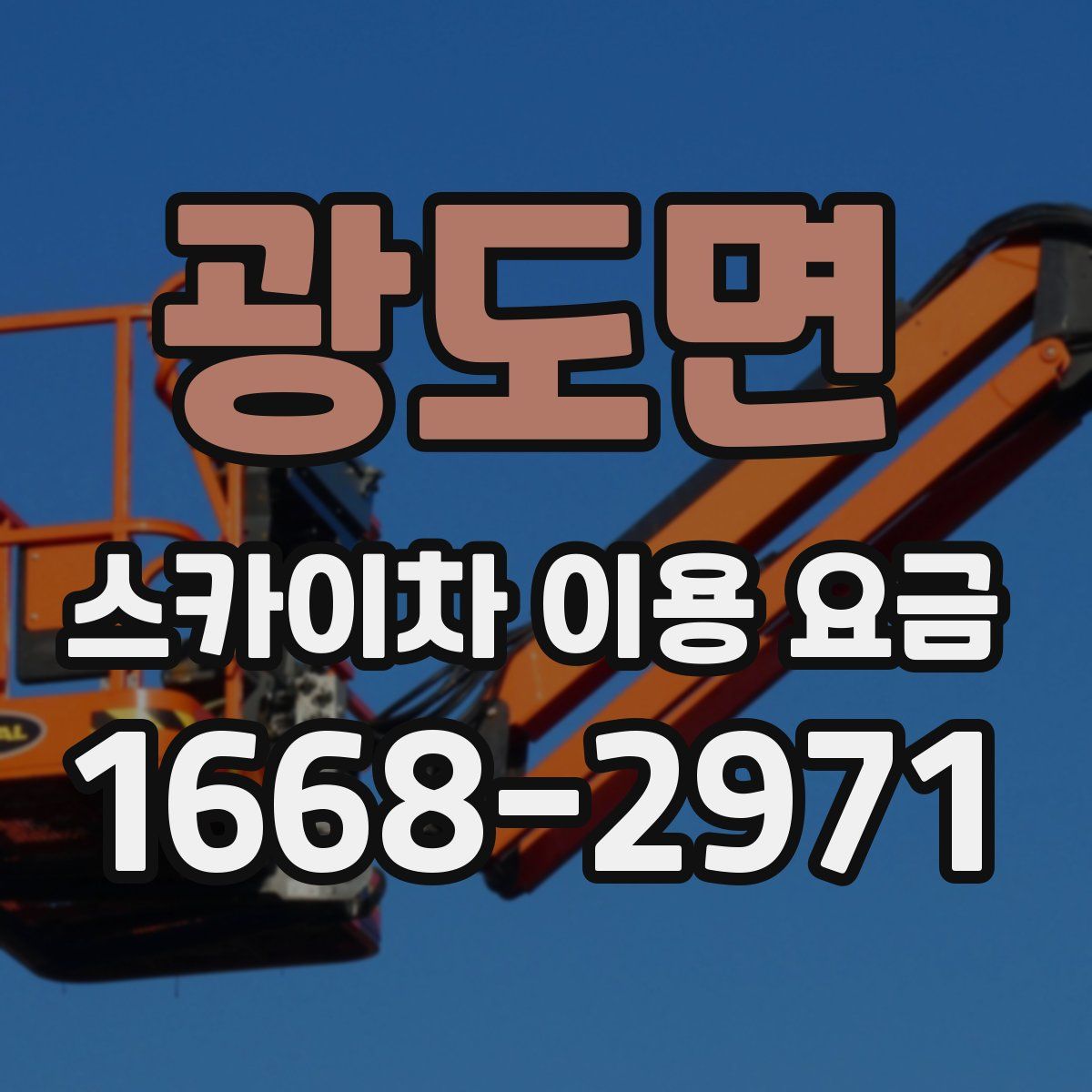 광도면 스카이차 이용 요금