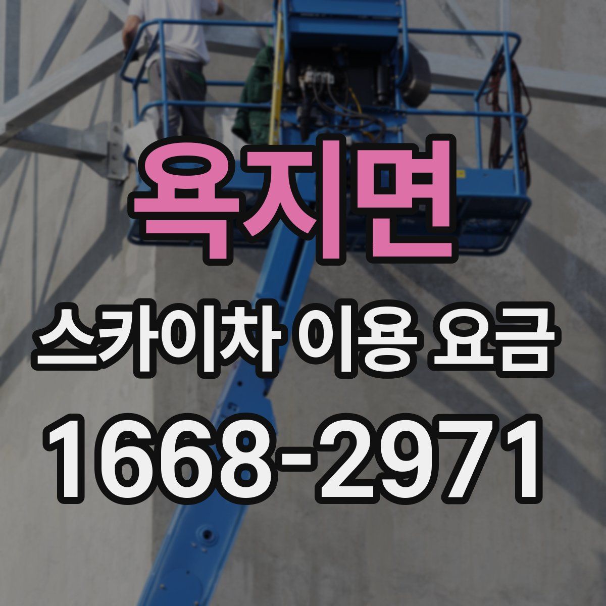 욕지면 스카이차 이용 요금
