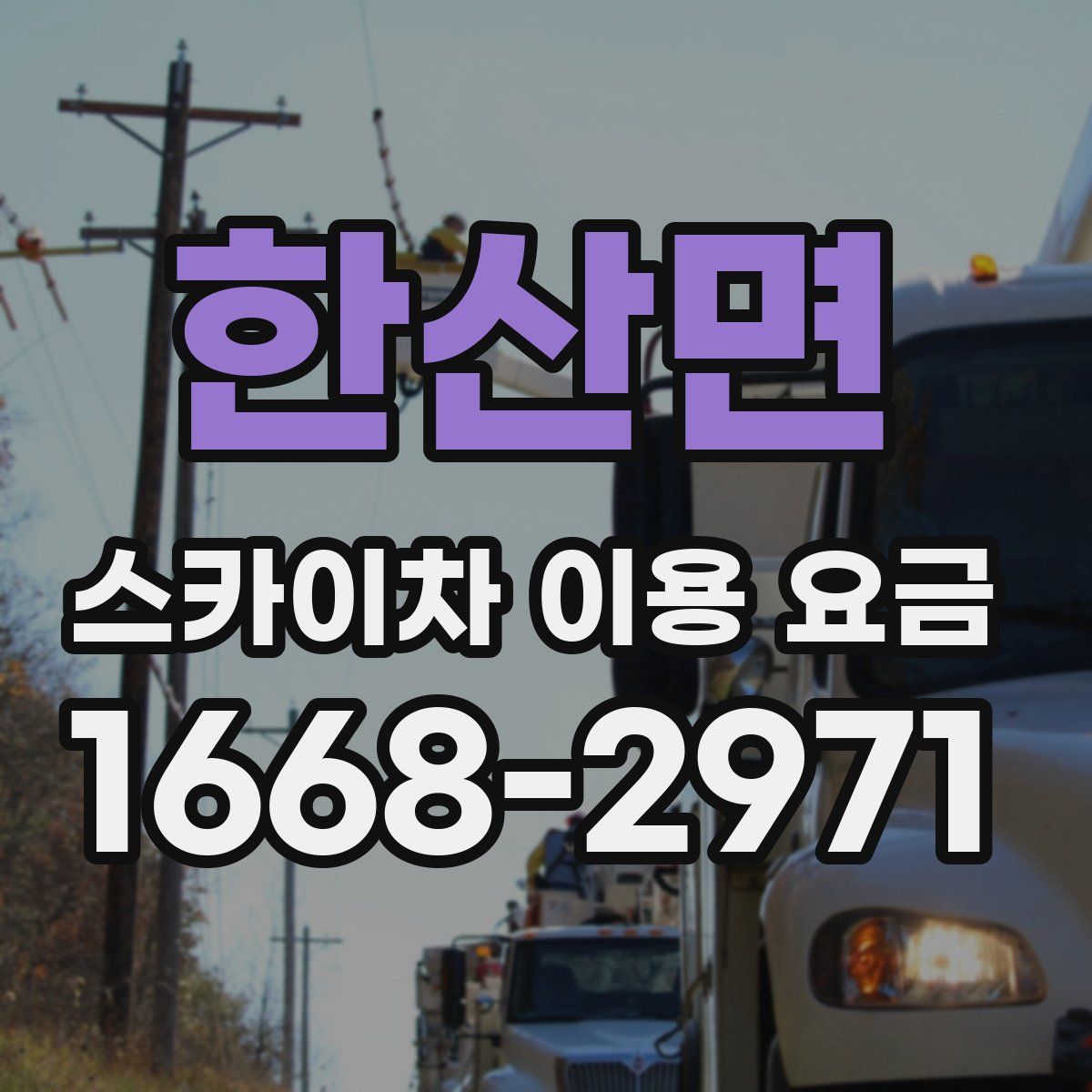 한산면 스카이차 이용 요금
