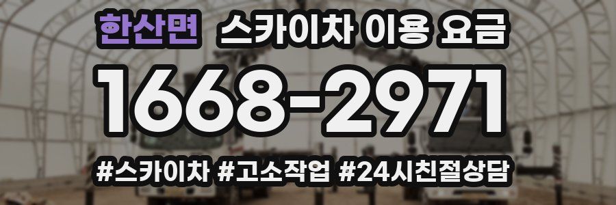 한산면 스카이차 이용 요금