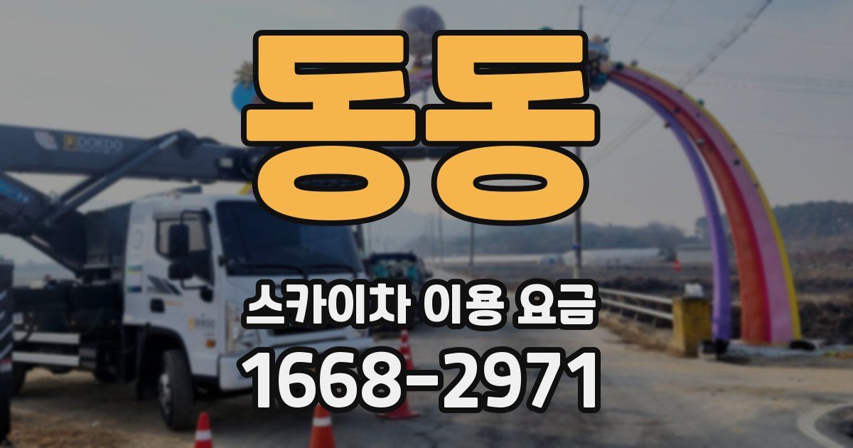 동동 스카이차 이용 요금