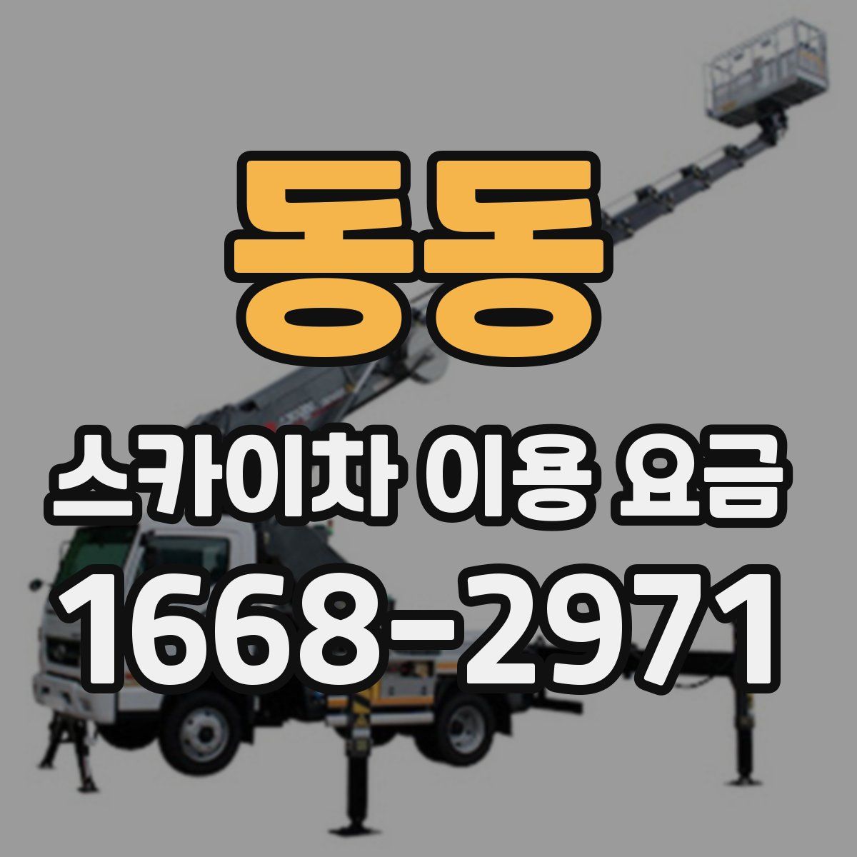 동동 스카이차 이용 요금
