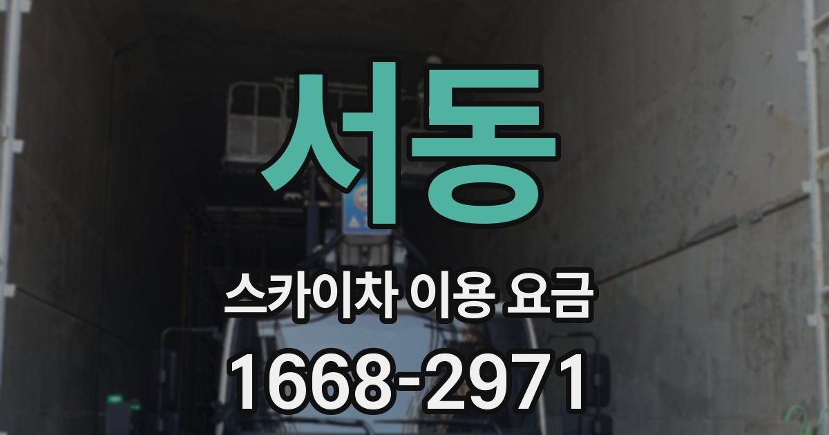서동 스카이차 이용 요금