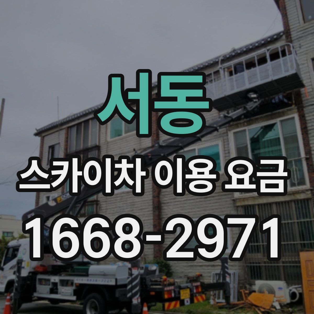 서동 스카이차 이용 요금