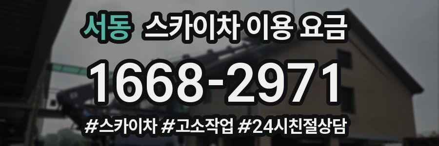 서동 스카이차 이용 요금