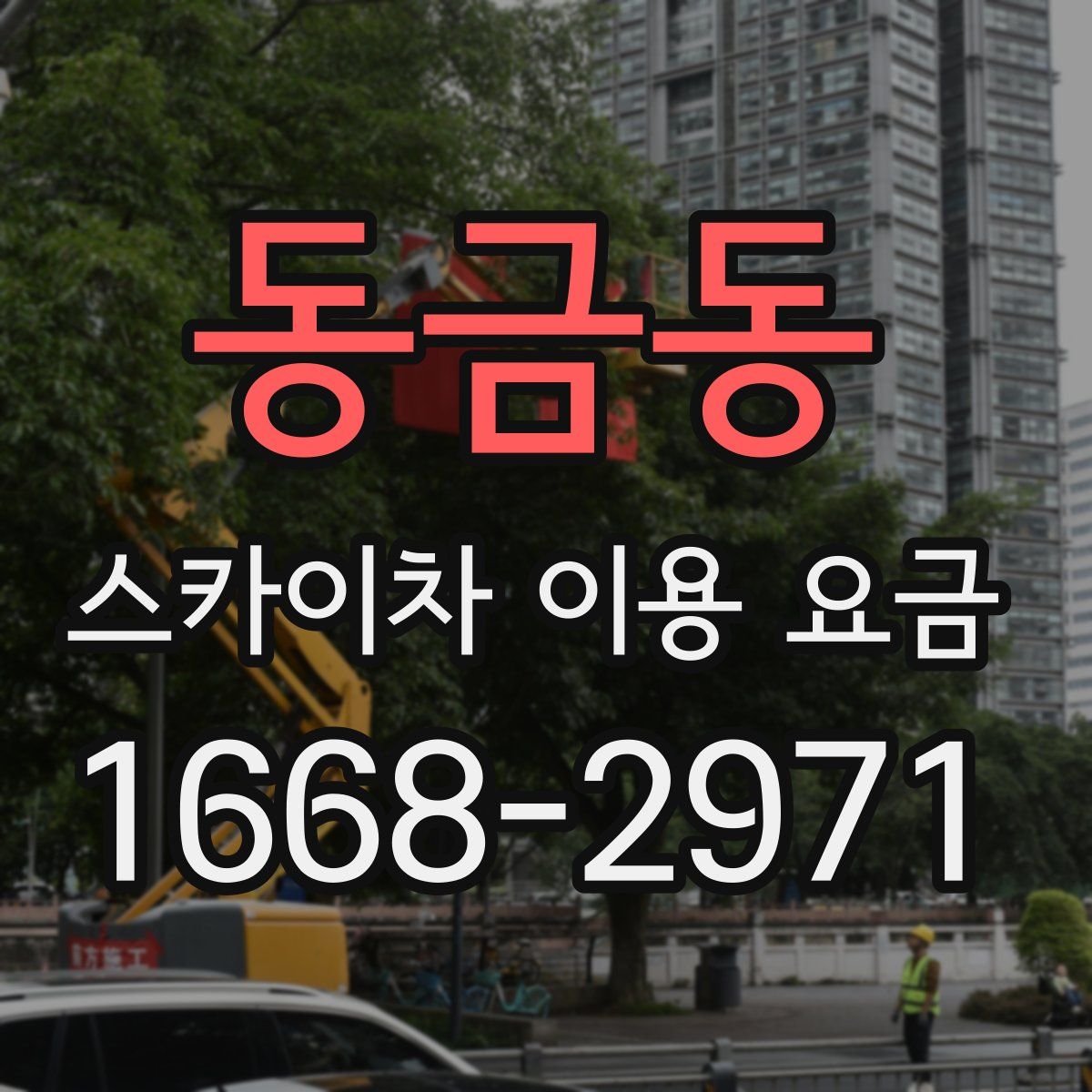 동금동 스카이차 이용 요금