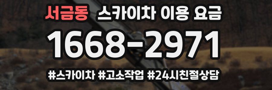 서금동 스카이차 이용 요금
