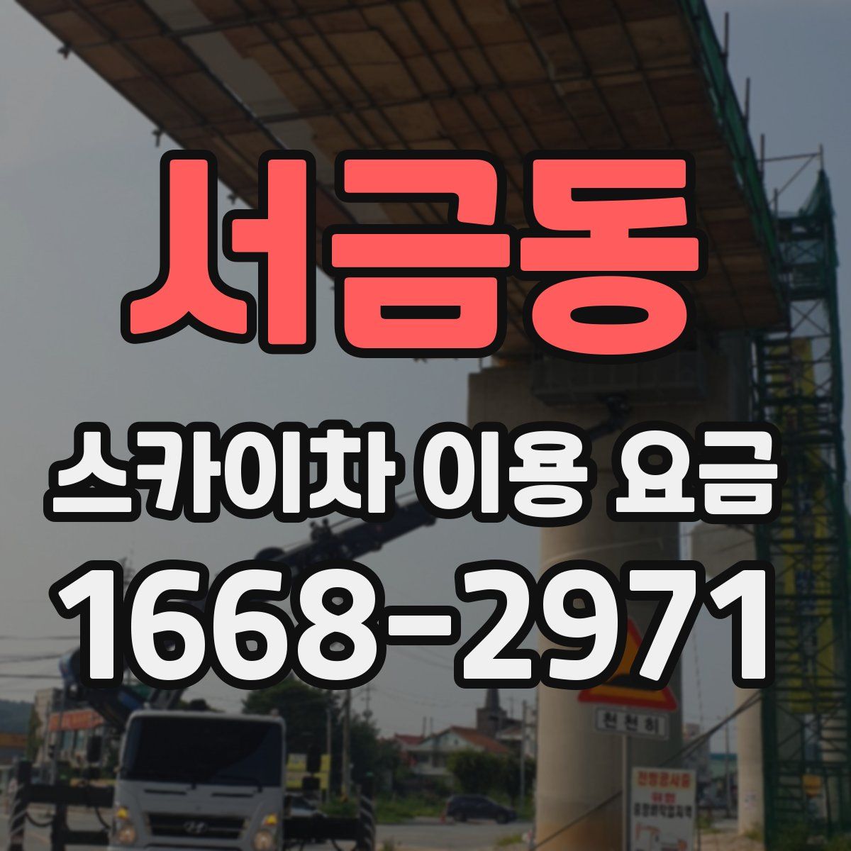 서금동 스카이차 이용 요금