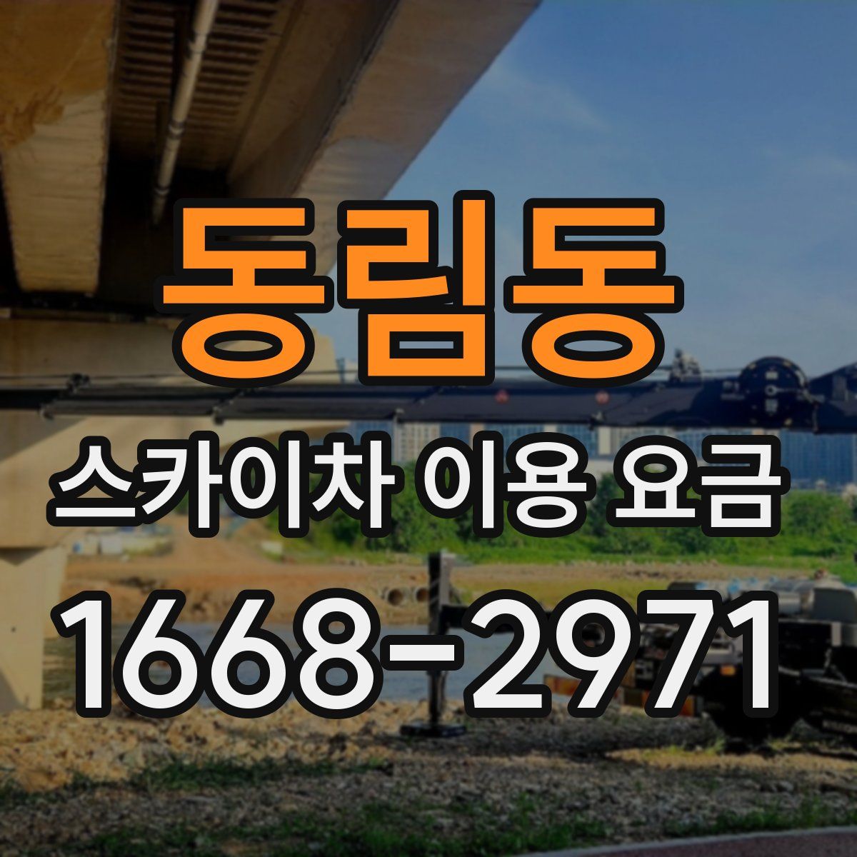 동림동 스카이차 이용 요금