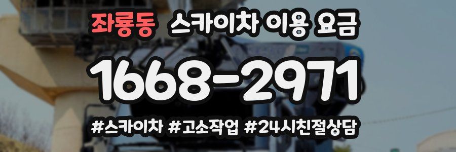 좌룡동 스카이차 이용 요금