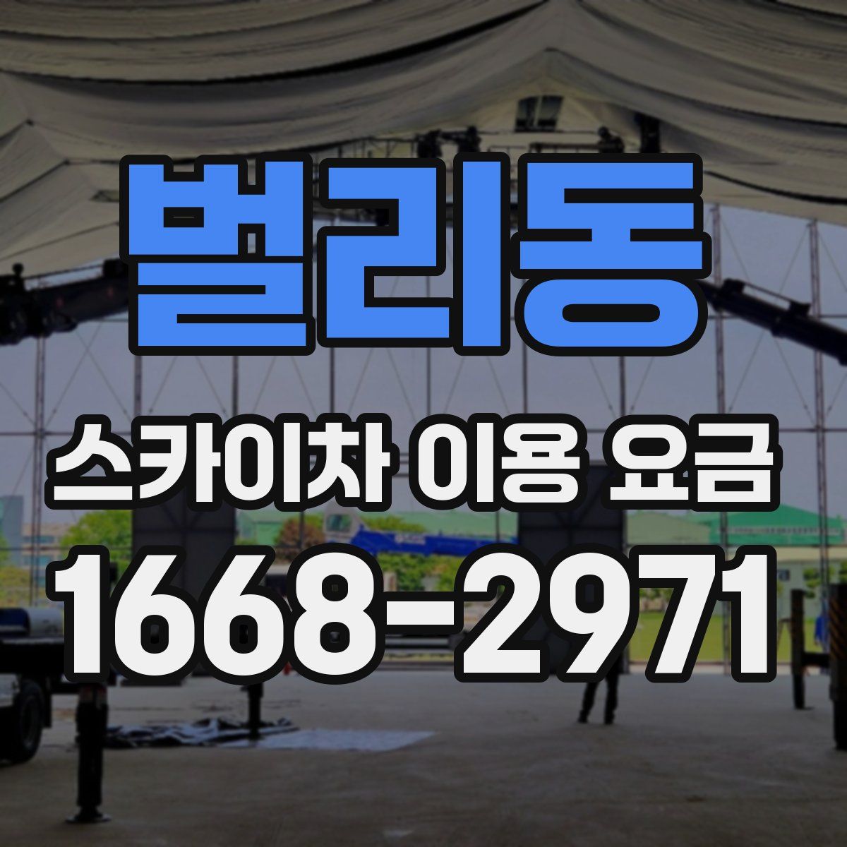 벌리동 스카이차 이용 요금