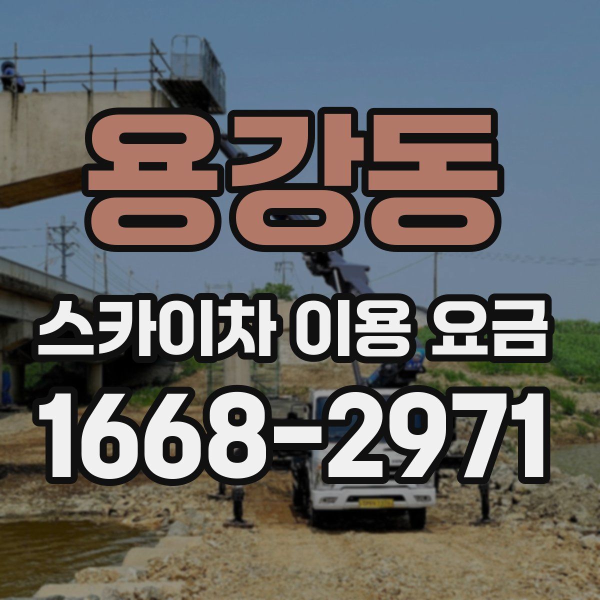 용강동 스카이차 이용 요금
