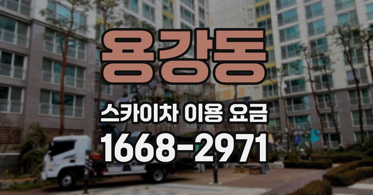 용강동 스카이차 이용 요금