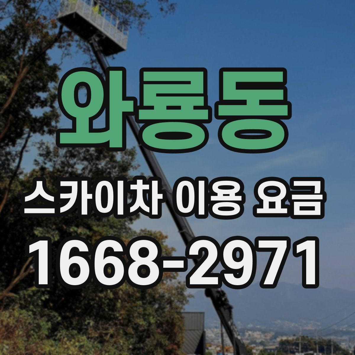 와룡동 스카이차 이용 요금