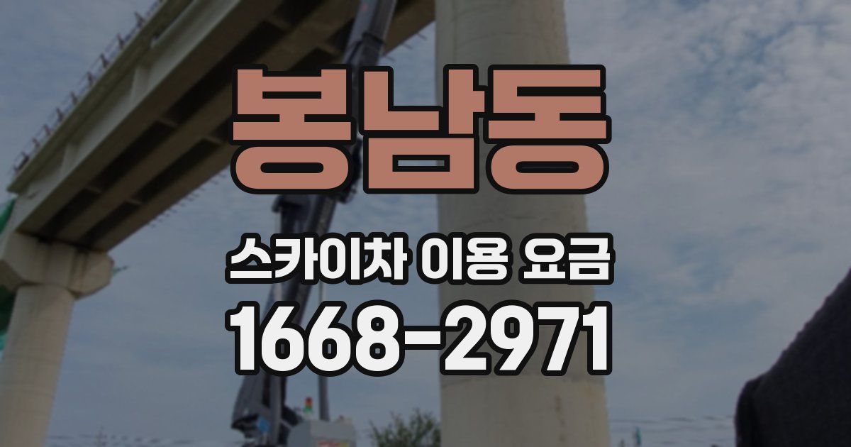 봉남동 스카이차 이용 요금