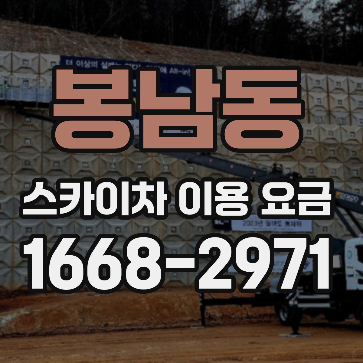 봉남동 스카이차 이용 요금