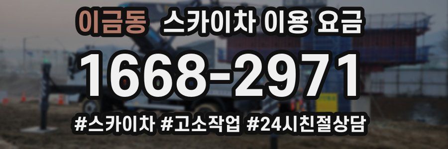 이금동 스카이차 이용 요금