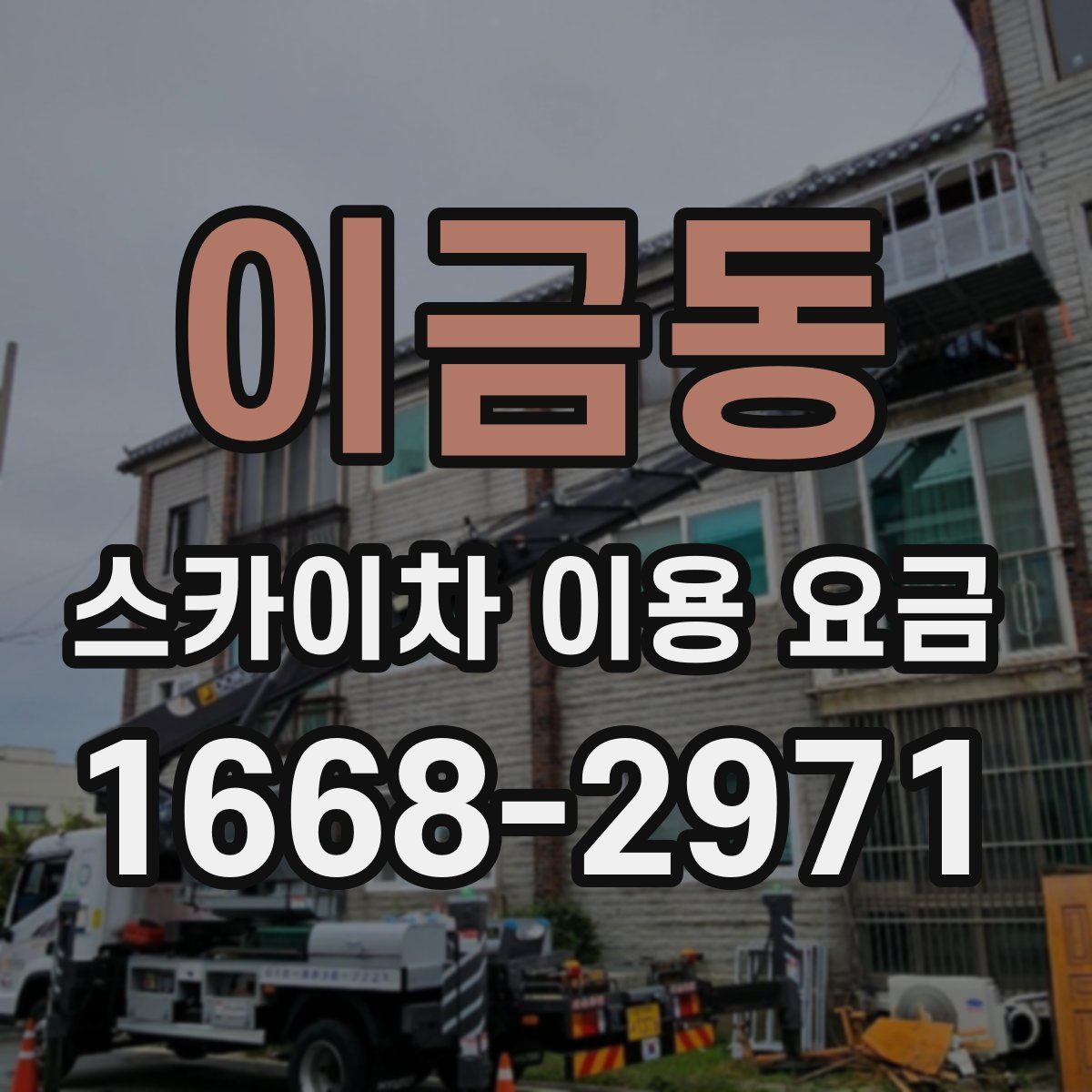 이금동 스카이차 이용 요금