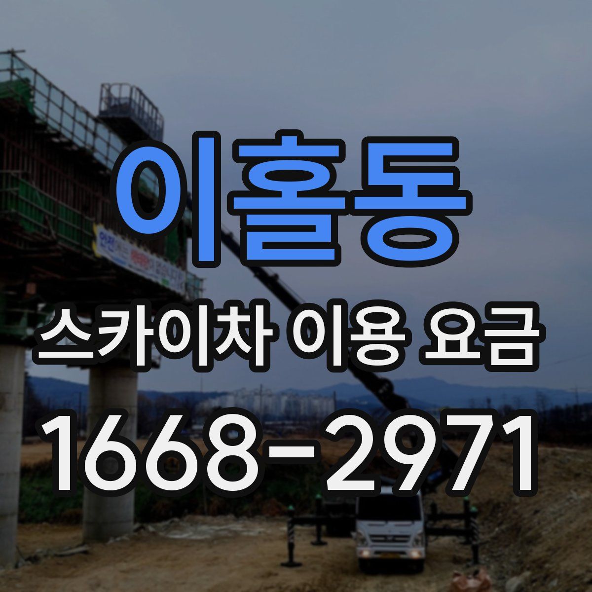 이홀동 스카이차 이용 요금