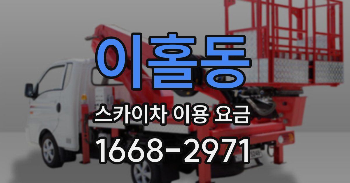 이홀동 스카이차 이용 요금