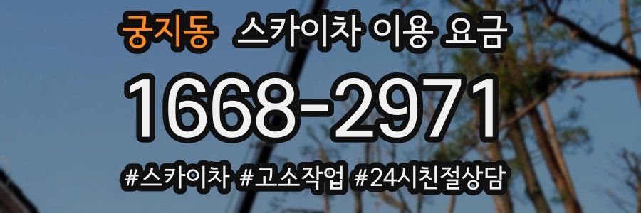궁지동 스카이차 이용 요금