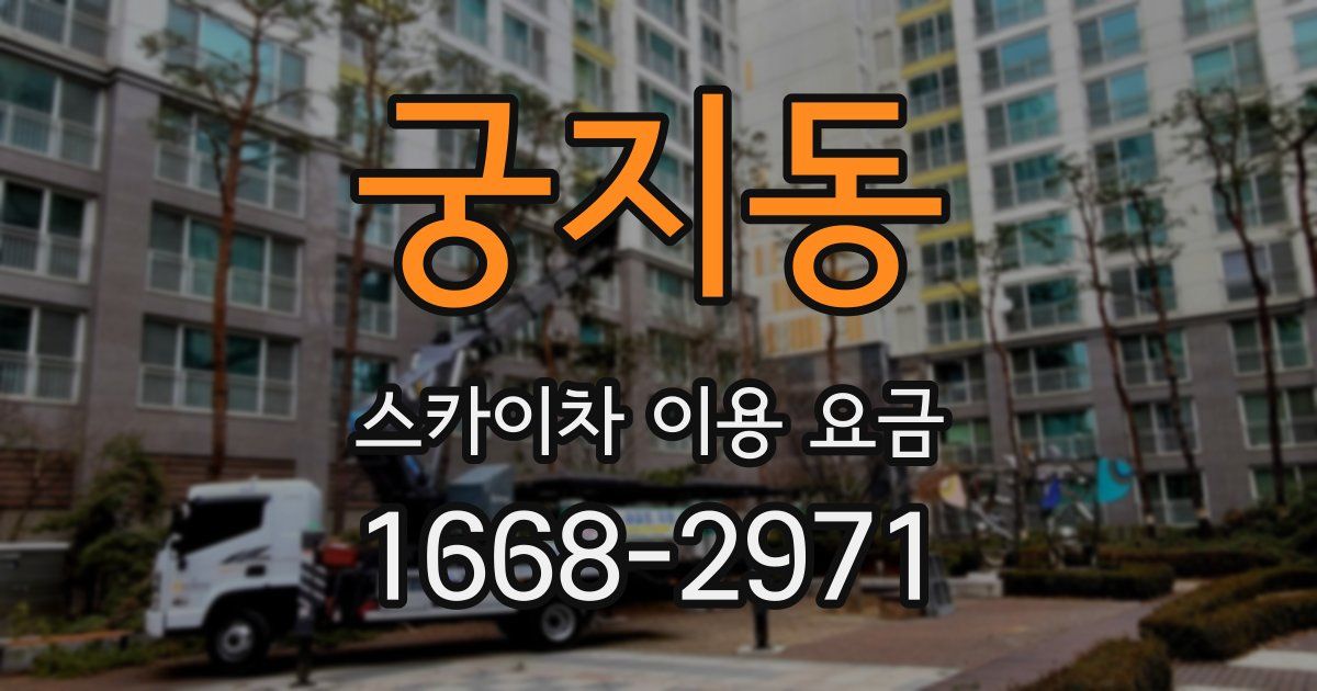 궁지동 스카이차 이용 요금