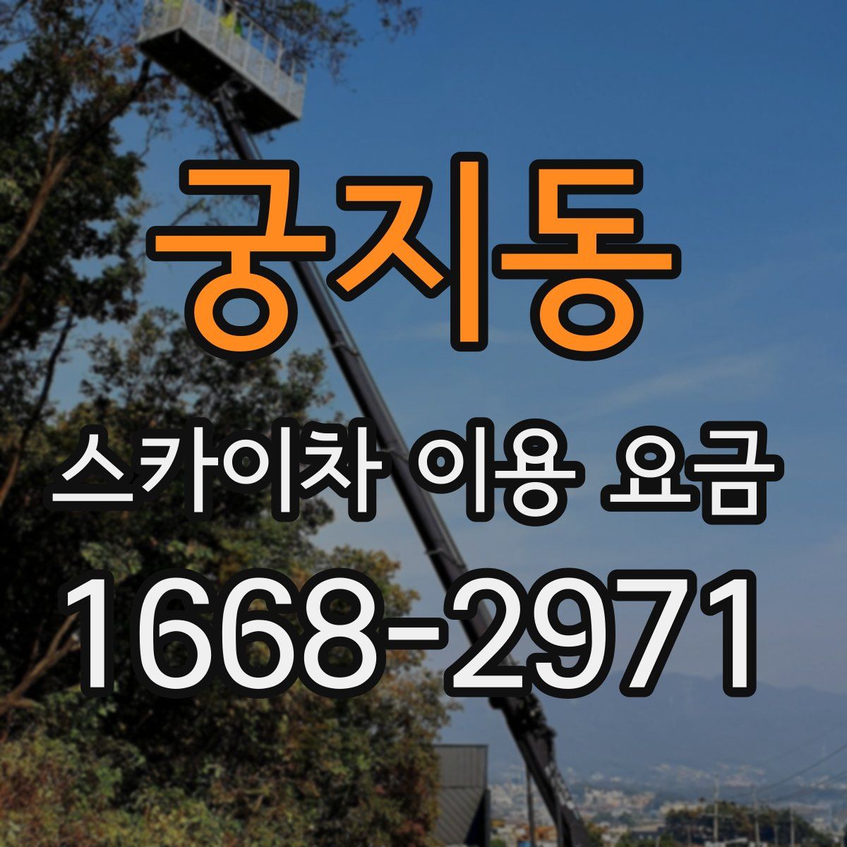 궁지동 스카이차 이용 요금