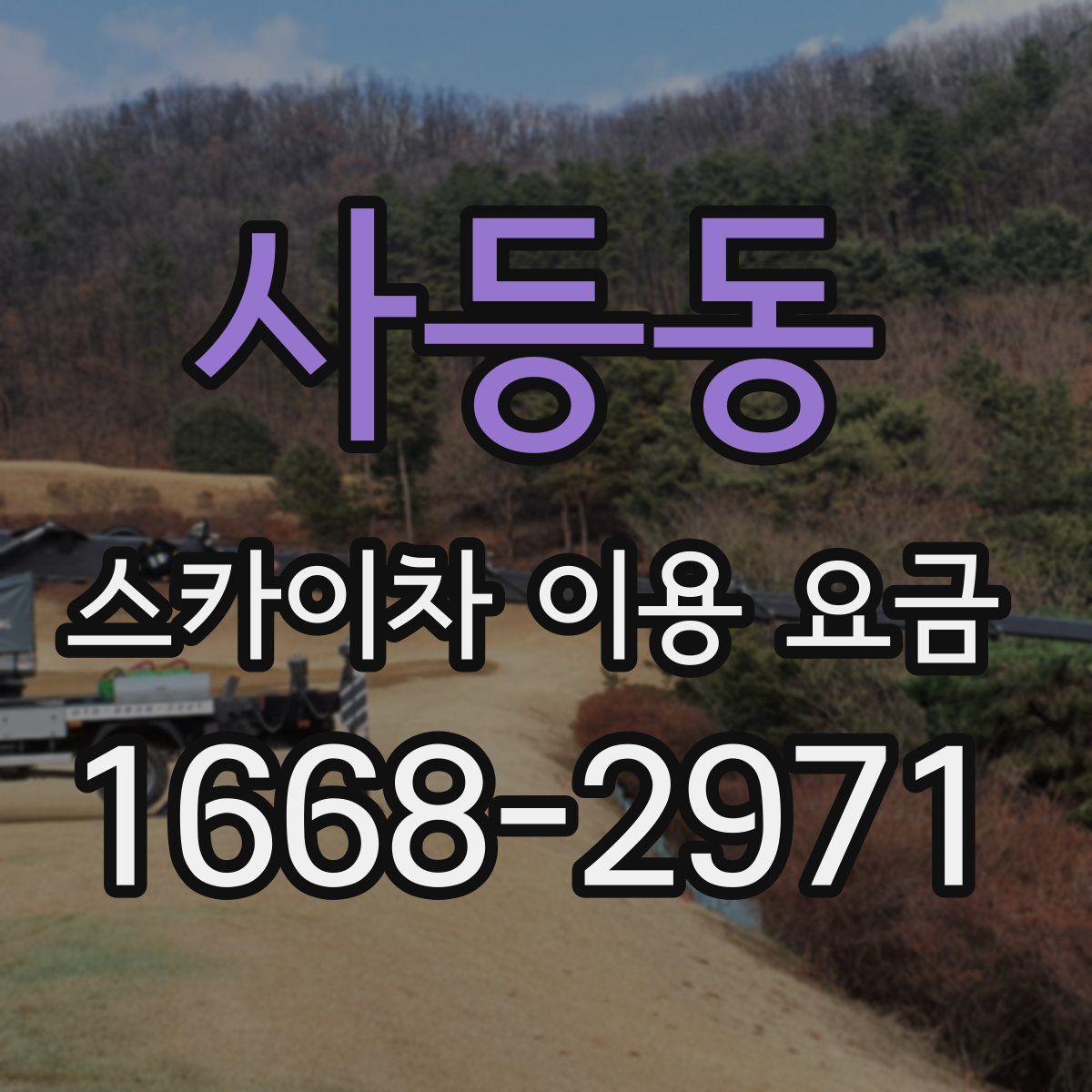 사등동 스카이차 이용 요금