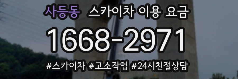 사등동 스카이차 이용 요금