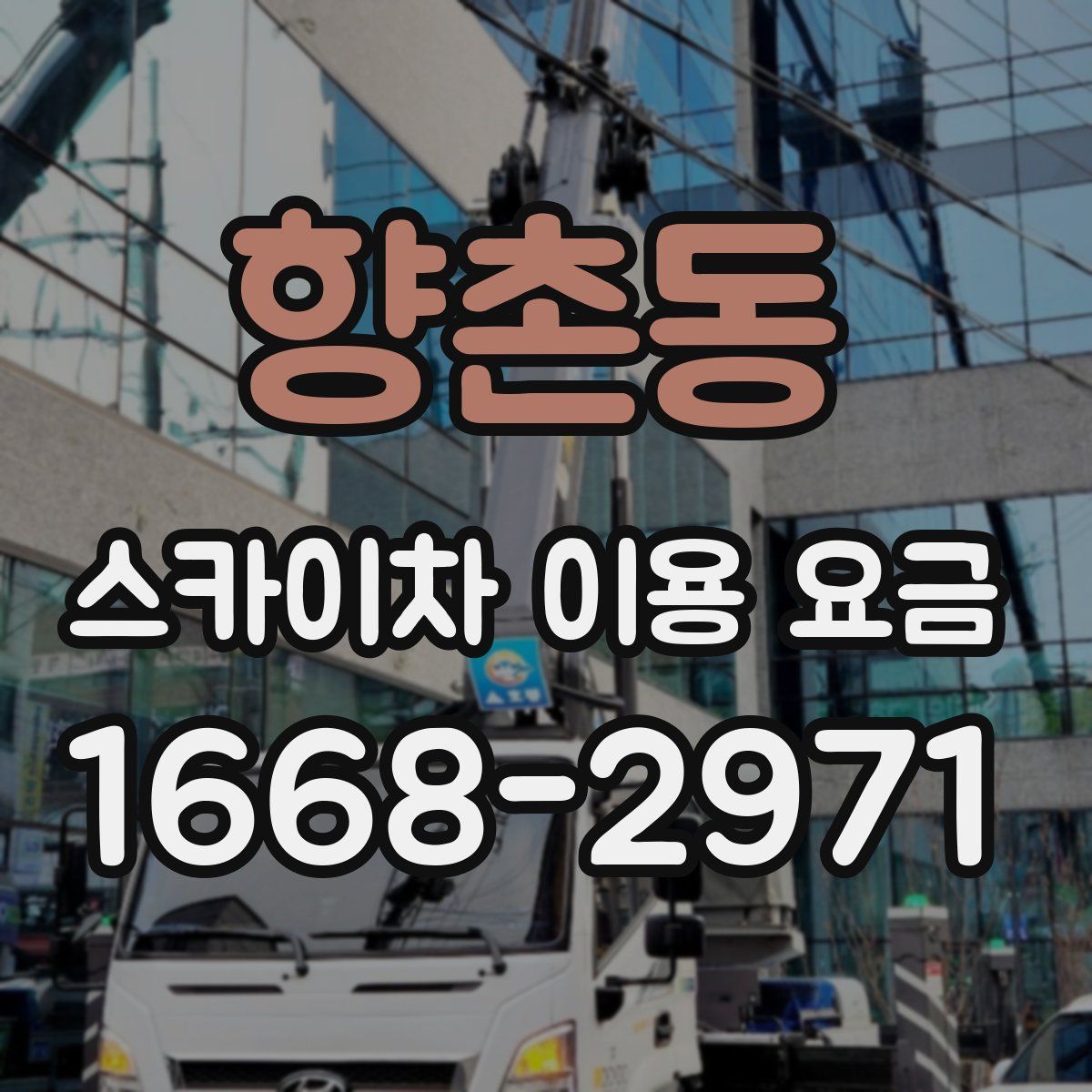 향촌동 스카이차 이용 요금