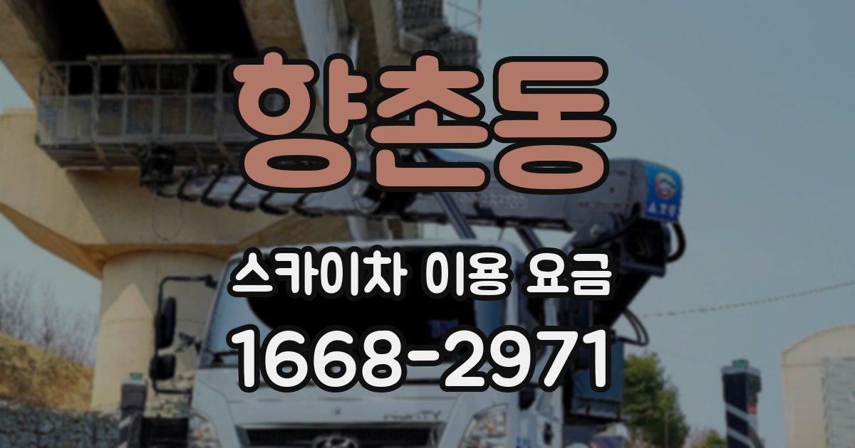향촌동 스카이차 이용 요금