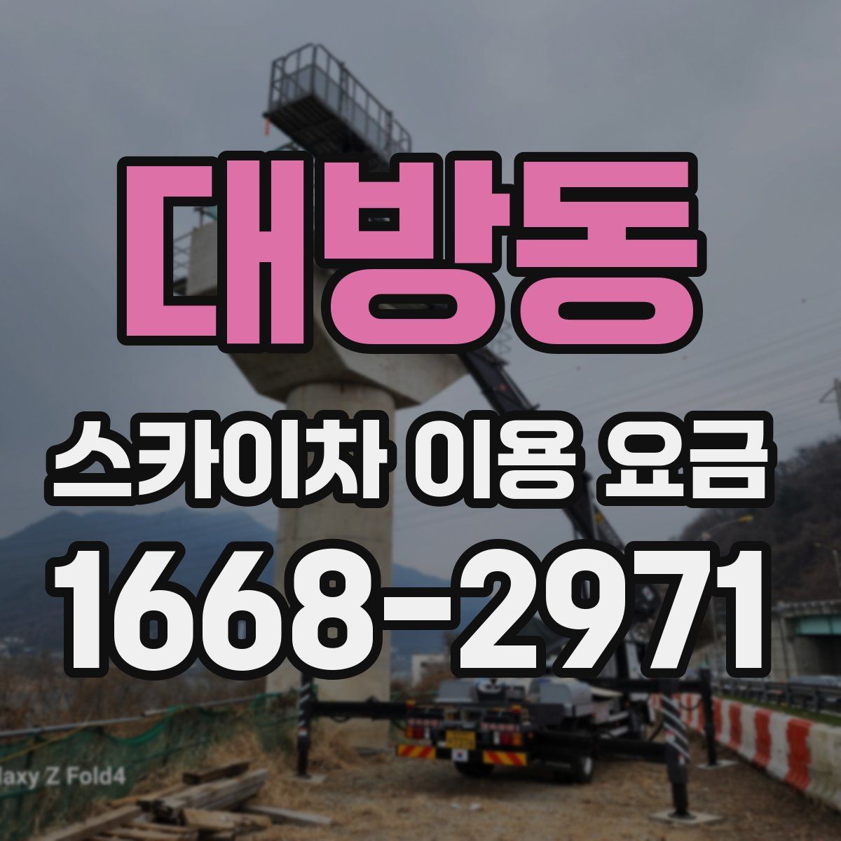 대방동 스카이차 이용 요금
