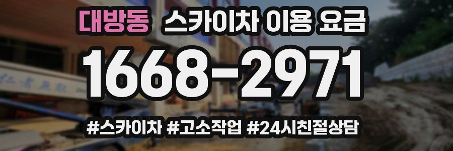 대방동 스카이차 이용 요금
