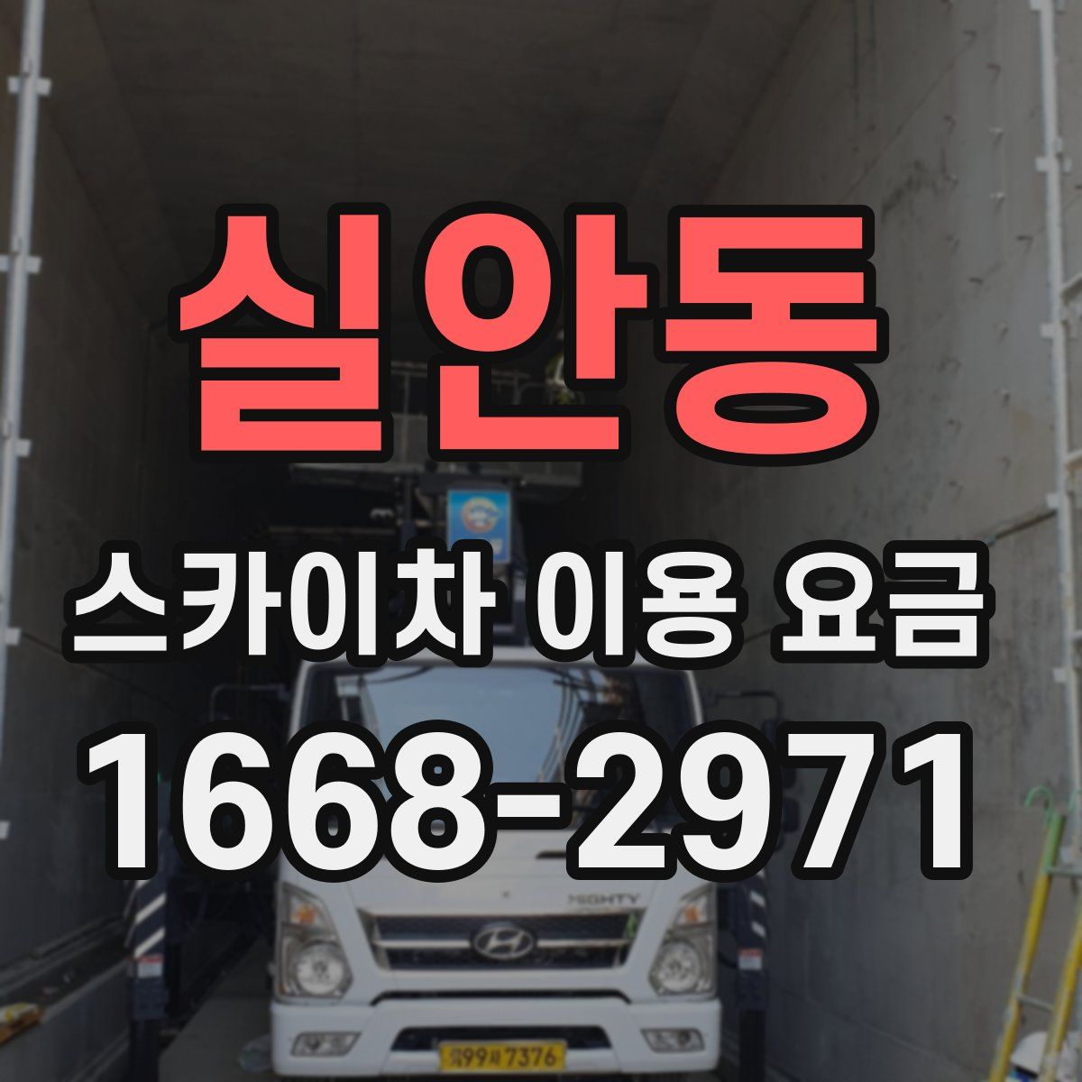 실안동 스카이차 이용 요금