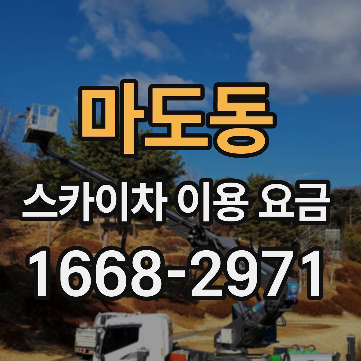 마도동 스카이차 이용 요금