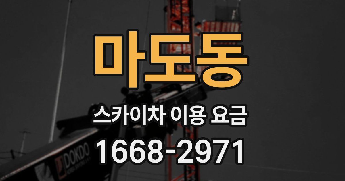 마도동 스카이차 이용 요금