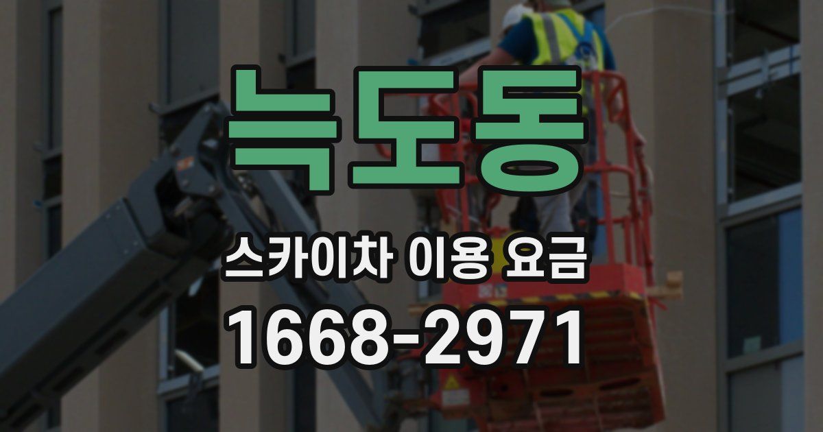 늑도동 스카이차 이용 요금