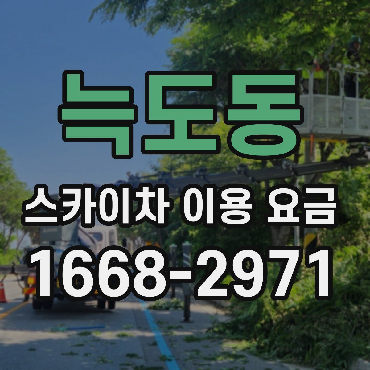 늑도동 스카이차 이용 요금