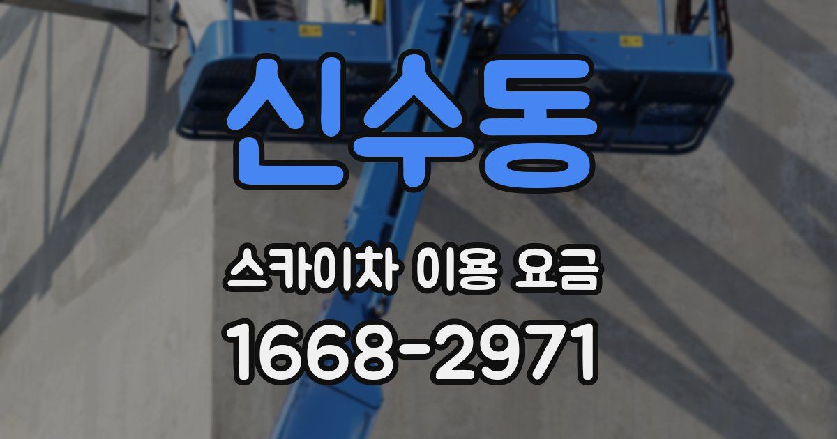신수동 스카이차 이용 요금