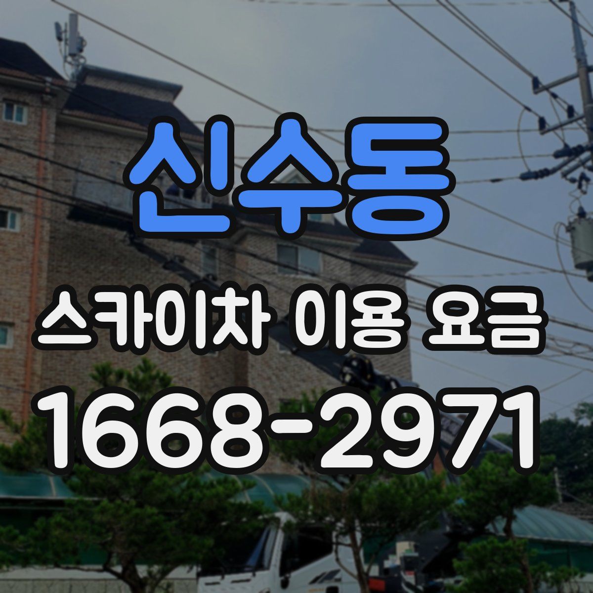 신수동 스카이차 이용 요금
