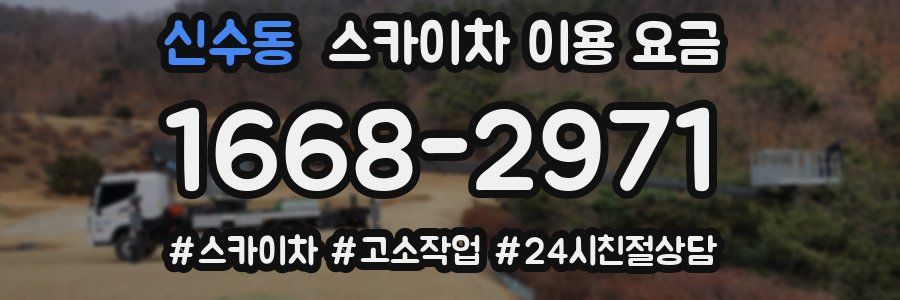 신수동 스카이차 이용 요금