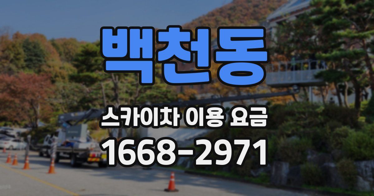 백천동 스카이차 이용 요금
