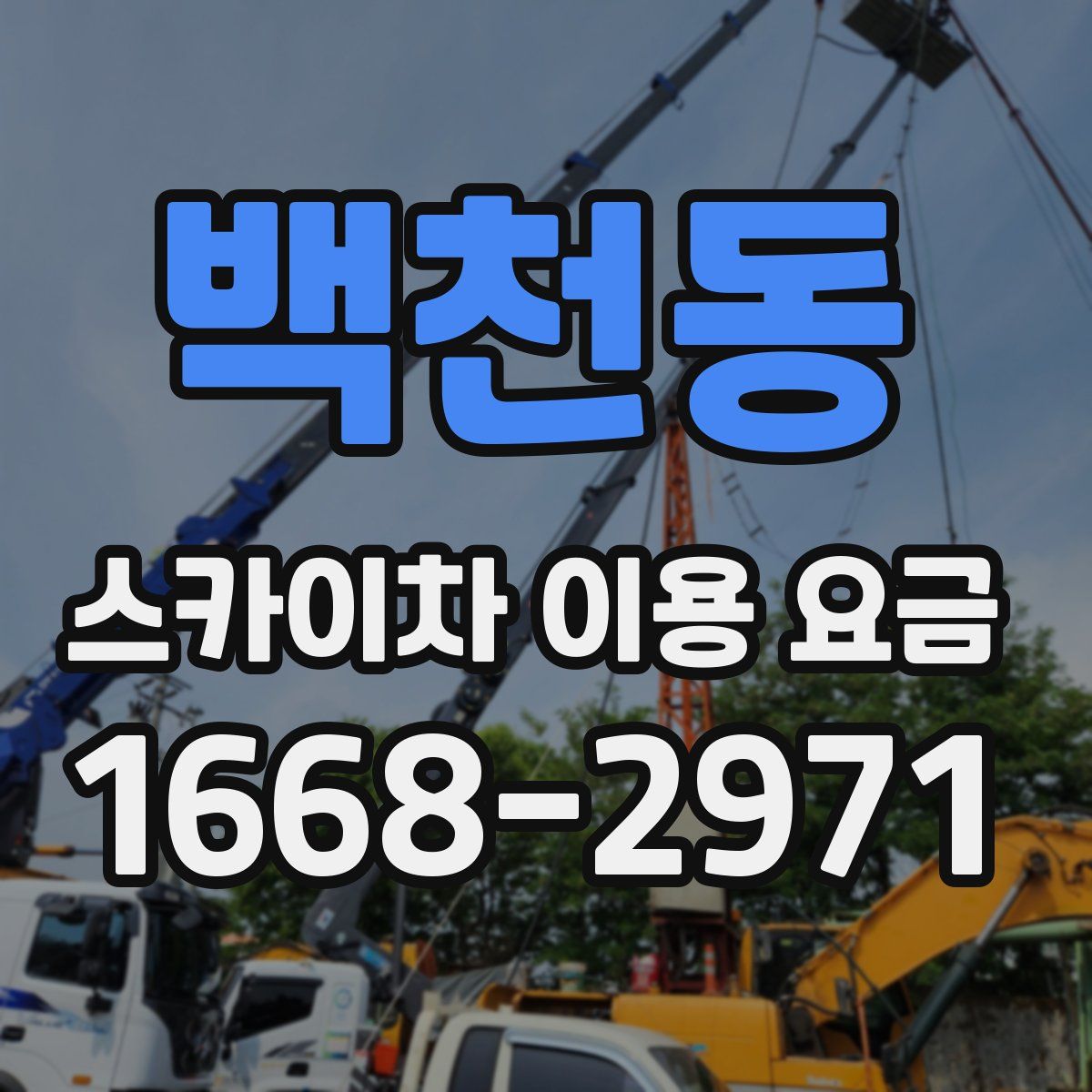 백천동 스카이차 이용 요금