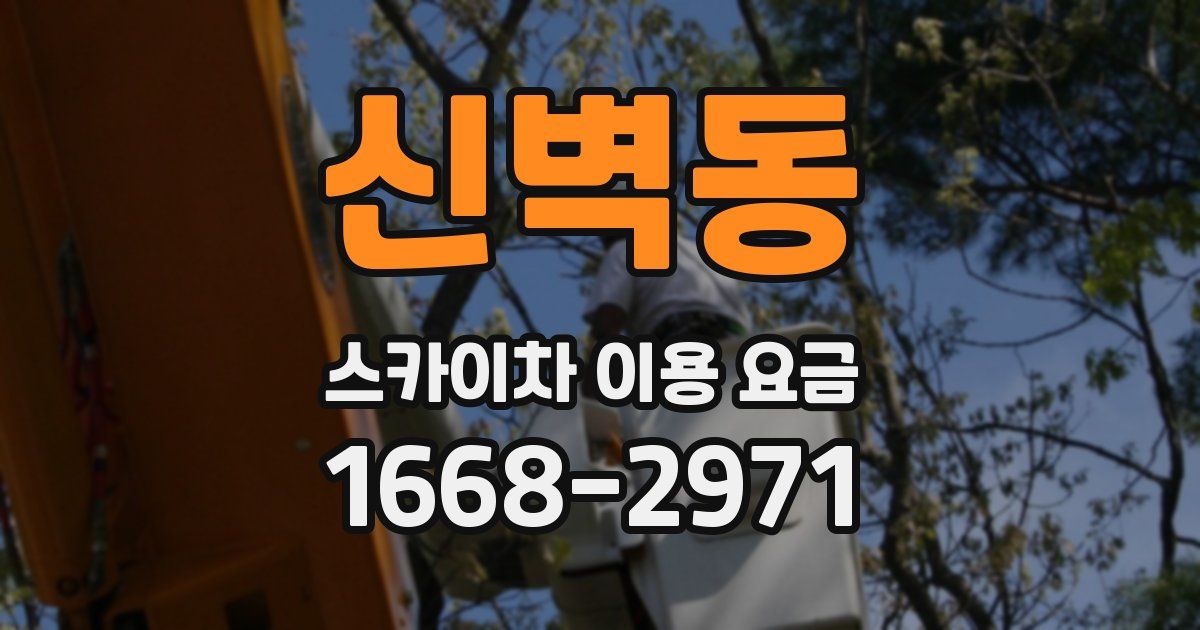 신벽동 스카이차 이용 요금