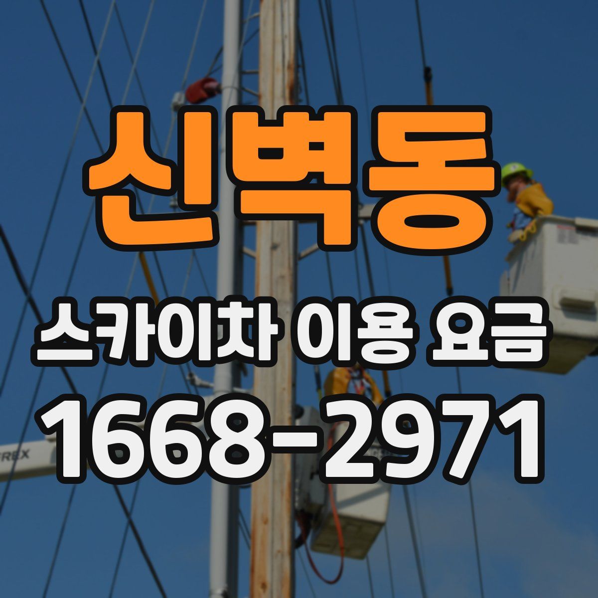 신벽동 스카이차 이용 요금