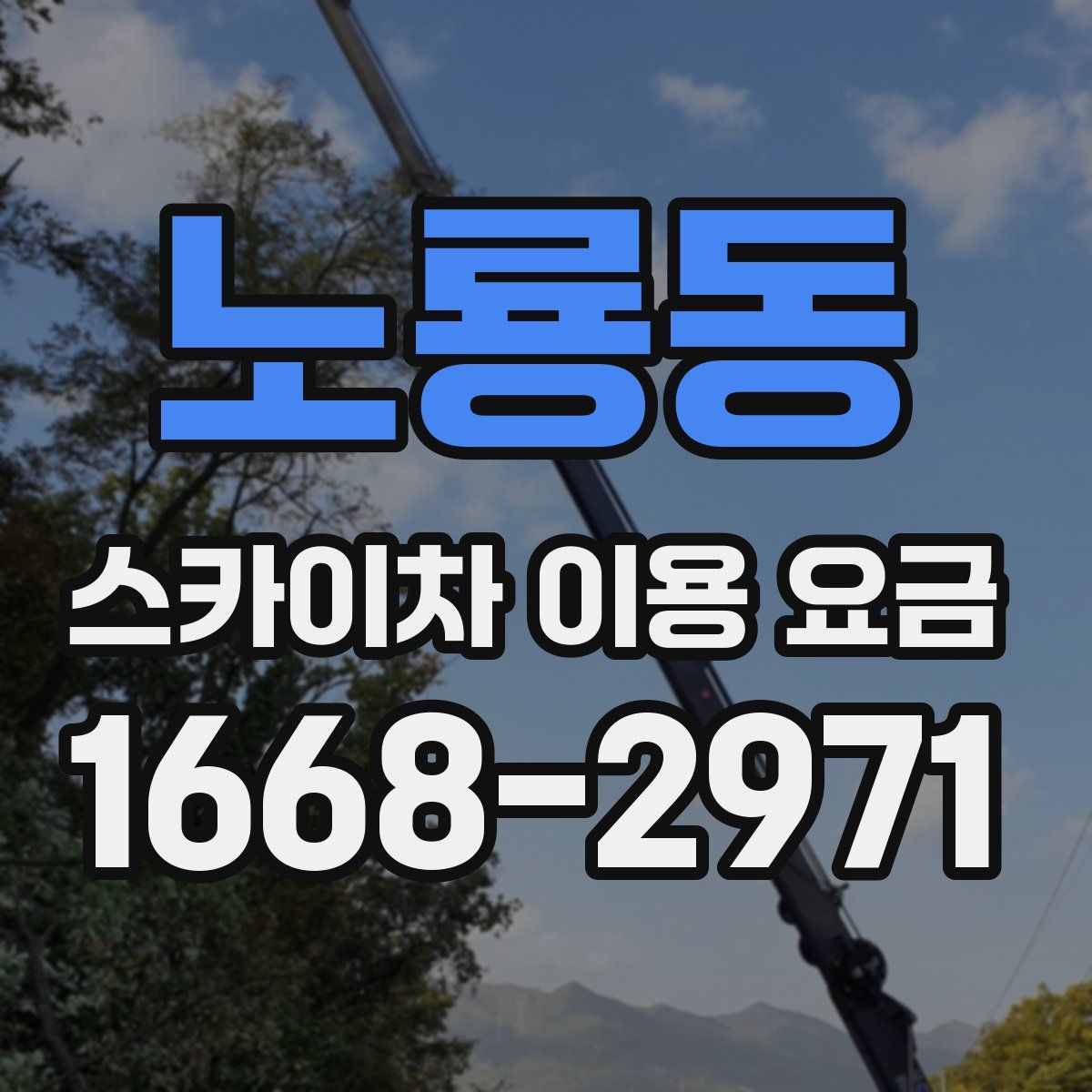 노룡동 스카이차 이용 요금