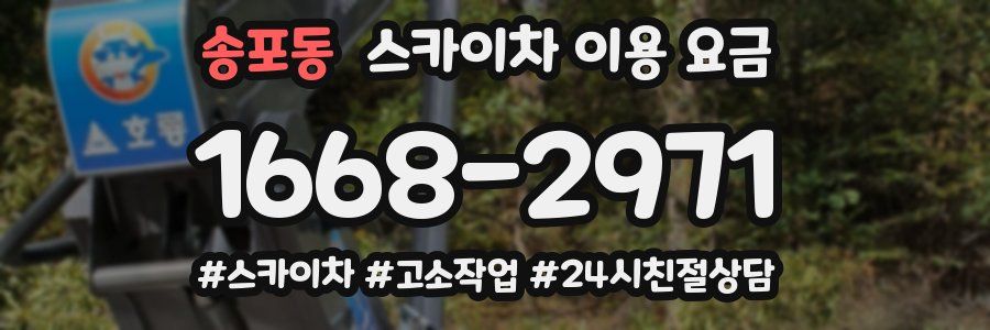 송포동 스카이차 이용 요금