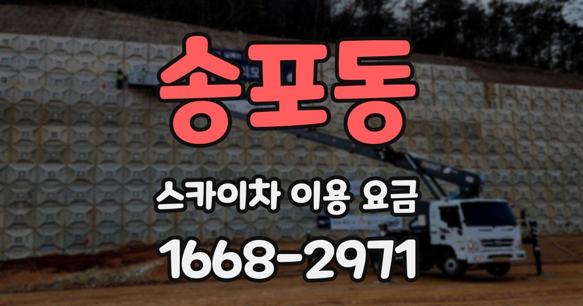 송포동 스카이차 이용 요금